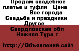 Продам свадебное платье и туфли › Цена ­ 15 000 - Все города Свадьба и праздники » Другое   . Свердловская обл.,Нижняя Тура г.